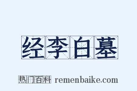 经李白墓是什么意思的图片